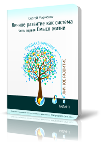 Книга "Личное развитие как система. Часть первая. Смысл жизни"